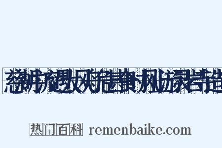 慈湖中流遇大风舟危甚食时风止游灵岩寺造句是什么意思的图片